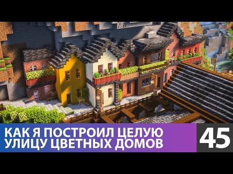 Видео: Улица с цветными домами (№45) #майнкрафт прохождение 1.21