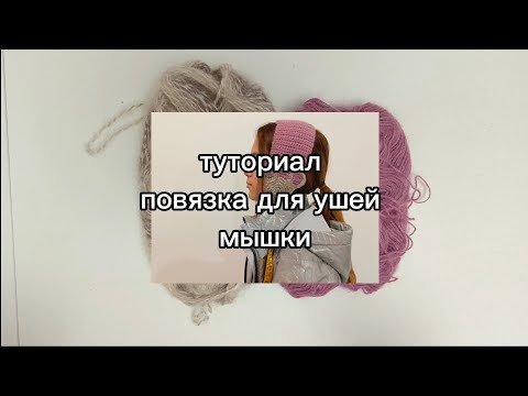 Видео: Туториал повязка для ушей "мышки"