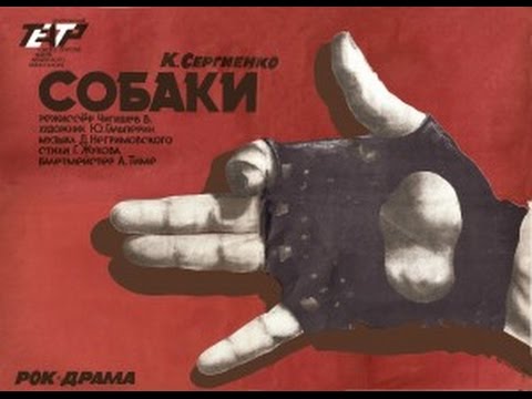 Видео: Рок Драма СОБАКИ в 1998 г.