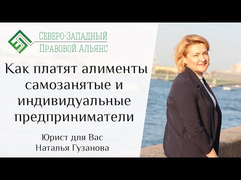 Видео: Как платят алименты самозанятые и индивидуальные предприниматели. Юрист для Вас. Наталья Гузанова.