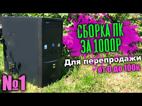Видео: 🔥Сборка ПК за 1000 рублей для перепродажи! РАЗГОН от 0 до 100 #1