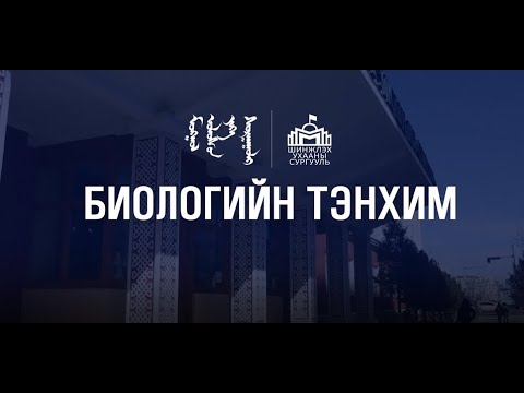 Видео: МУИС-ийн Шинжлэх ухааны сургууль | Биологийн тэнхим