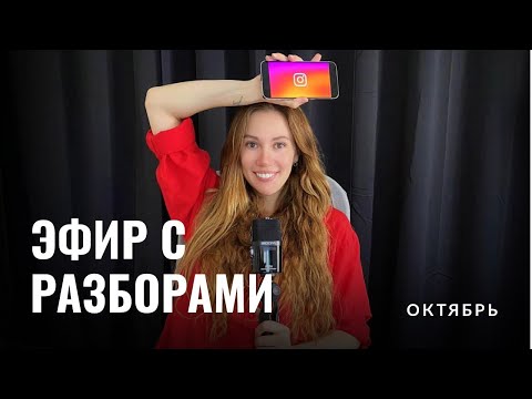 Видео: Эфир с разборами ваших профилей в Instagram и рилс в рамках продвижения для фотографов
