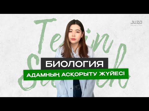 Видео: ТЕГІН САБАҚ / БИОЛОГИЯ