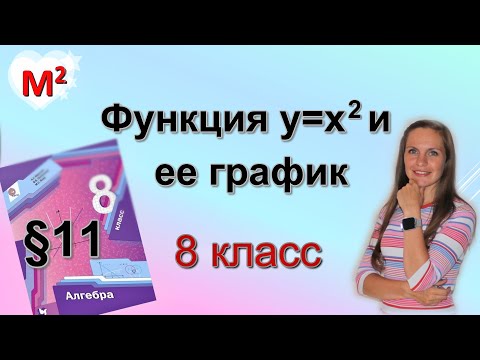 Видео: Функция у=х^2. ПАРАБОЛА. §11 алгебра 8 класс