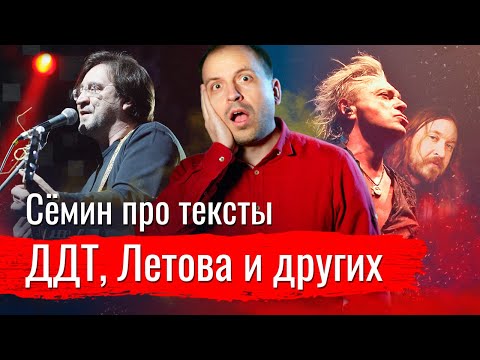 Видео: Сёмин про тексты ДДТ, Летова и других рок-групп