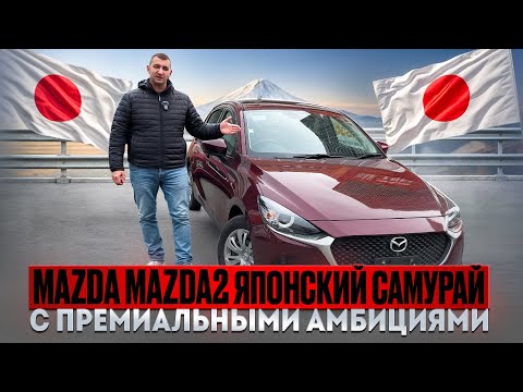 Видео: Mazda2 2021 года-компактный, стильный, экономичный.