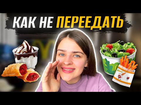 Видео: Почему ты переедаешь вредной едой? Как пищевые запреты ведут к срывам!