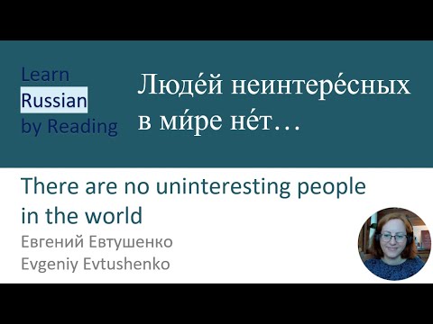 Видео: Learn Russian by Reading Poems 30 | Читайте со мной – There are no uninteresting people in the world