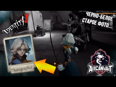 Видео: Лучший билд для фотографа в игре IDENTITY V! #12
