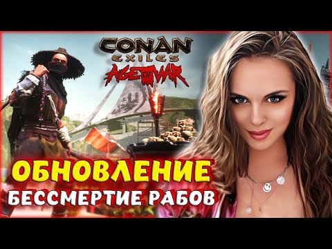 Видео: Conan Exiles - ОБНОВЛЕНИЕ! БЕССМЕРТИЕ РАБОВ И НОВОЕ СОБЫТИЕ В Age of War