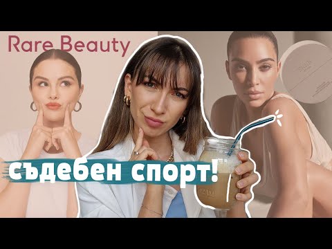 Видео: СЪД за Селена и Ким К! | Грим и клюки 🍵