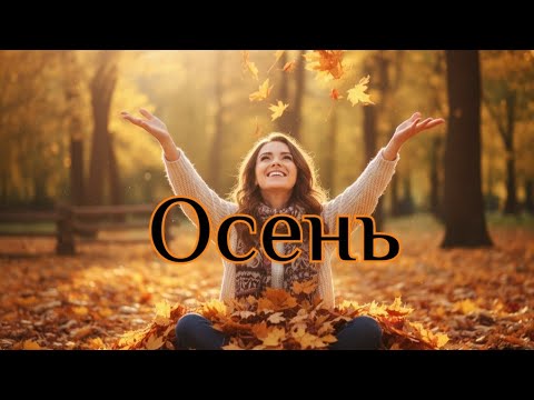 Видео: Осень/Красивая песня про осень,ведь это пора для радости и много объятий.
