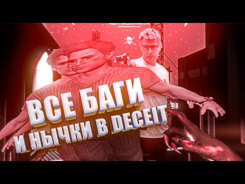 Видео: ГАЙД НА ВСЕ ВСЕ НЫЧКИ/БАГИ DECEIT GUIDE TO ALL EXISTING BUGS/CHIPS #deceit2 #deceit