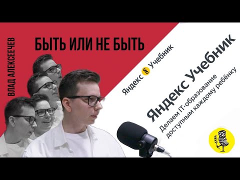 Видео: Быть или не быть: в гостях арт-директор Яндекс.учебника