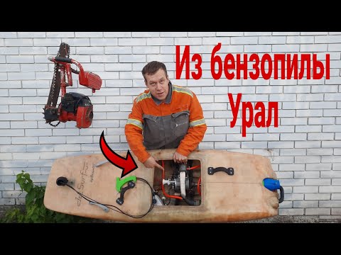 Видео: Делаю серф с самодельным двигателем из бензопилы Урал (homemade jet surf)