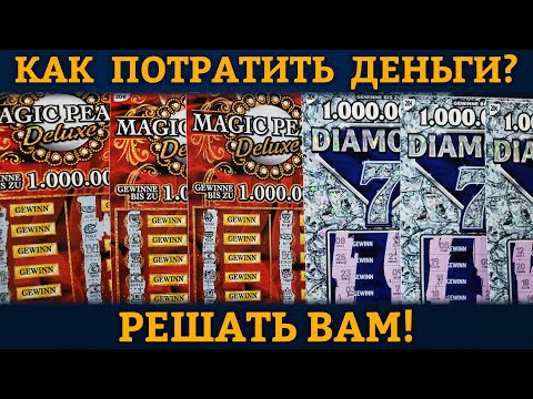 Видео: САМАЯ ДОРОГАЯ ЛОТЕРЕЯ В ГЕРМАНИИ - РЕШАТЬ ВАМ