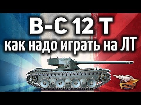 Видео: Bat.-Châtillon 12 t - 4 правила игры на лёгких танках - Это просто - Гайд