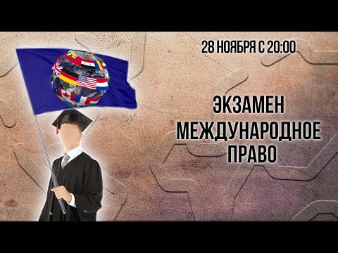 Видео: Экзамен по дисциплине "Международное право"