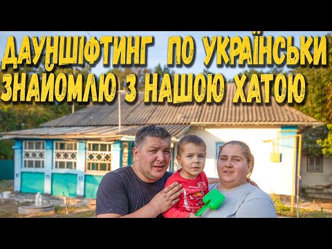 Видео: Купили хату в селі: починаємо нове життя! 🔨💪