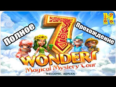 Видео: 7 Wonders 4: Magical Mystery Tour - Полное Прохождение