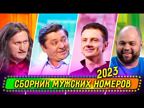 Видео: Сборник Мужских Номеров 2023 - Уральские Пельмени