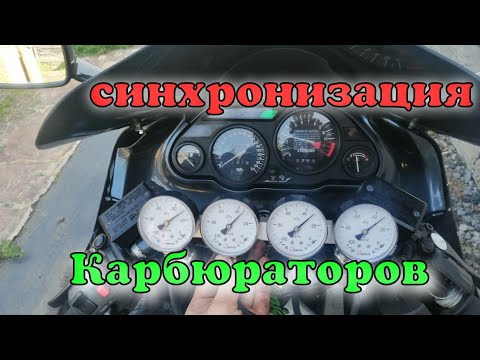 Видео: Синхронизация карбюраторов kawasaki