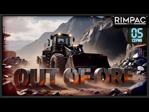 Видео: Out of Ore — Огромные роторные экскаваторы теперь у нас! _ Серия 5