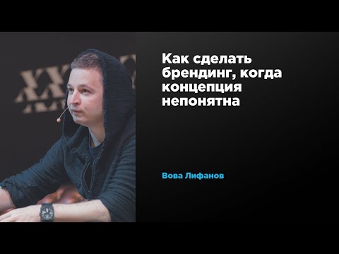 Видео: Как сделать брендинг, когда концепция непонятна | Вова Лифанов | Prosmotr