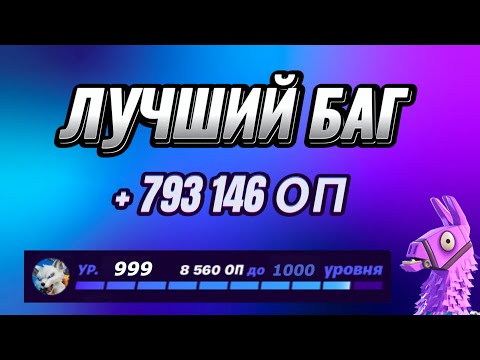 Видео: 🔥 ЛУЧШИЙ БАГ ДЛЯ ФАРМА ОПЫТА В ФОРТНАЙТ! 🚀 Быстрый способ прокачки!