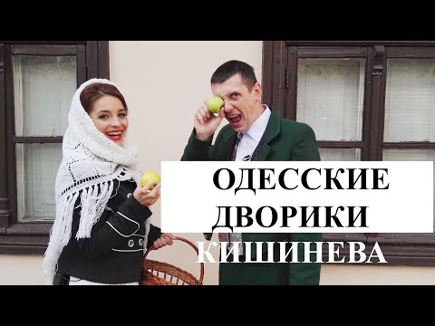 Видео: Одеcские дворики Кишинева. Евгений Калоев и Евгения Калоева.