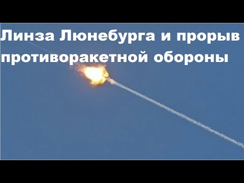 Видео: Линза Люнебурга и прорыв противоракетной обороны