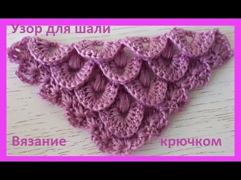 Видео: Узор для шали " Чешуйки" с пышными столбиками , Вязание Крючком(шаль № 167)