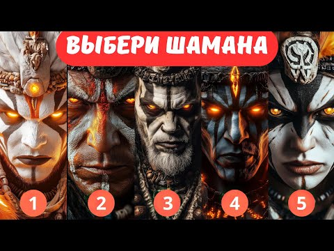 Видео: ШАМАН по звёздам определит что лучше вашей душе! | Выберите одного!