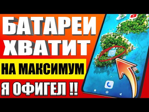 Видео: После этой настройки ТЕЛЕФОН Android будет долго держать заряд батареи! Почему быстро разряжается?