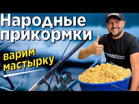 Видео: Как варить мастырку. Насадка из гороха на леща и карася. Народные прикормки.