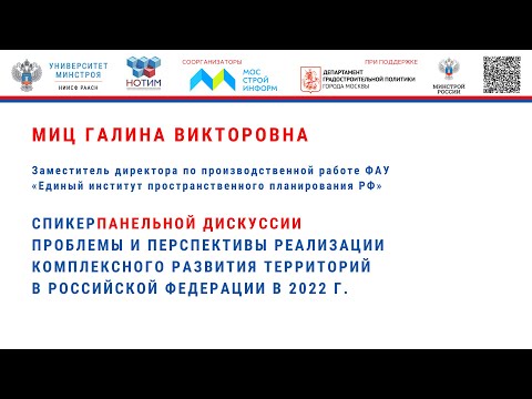 Видео: Миц Г.В. «Комплексное развитие территорий жилой застройки на примере Москвы» на семинаре КРТ,ГД-2022