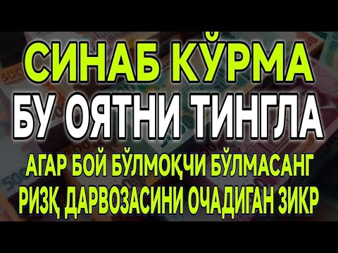 Видео: МАНА ШУ ОЯТНИ БИР МАРТА ТИНГЛАШНИНГ ЎЗИ ЕТАРЛИ ❗ РИЗҚ ЭШАГИНИ ОЧУВЧИ ЗИКР, ТЕЗ БОЙЛИК ДУОСИ