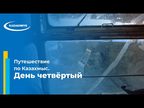 Видео: Путешествие по Казахмыс. День четвертый.