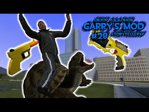 Видео: #28 Обзор Аддонов Garry's Mod - Детские Пушки, Гопники и Звери