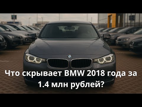Видео: 💥 Что скрывает BMW 2018 года за 1.4 млн рублей? 