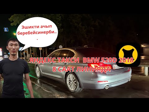 Видео: Яндекс такси Бишкек, BMW G30да 9 сааттык смена.