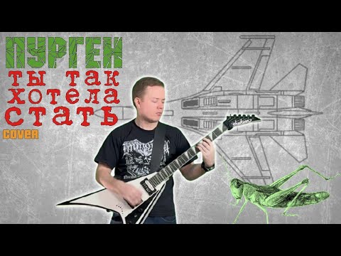 Видео: Пурген - Ты так хотела стать [Cover]