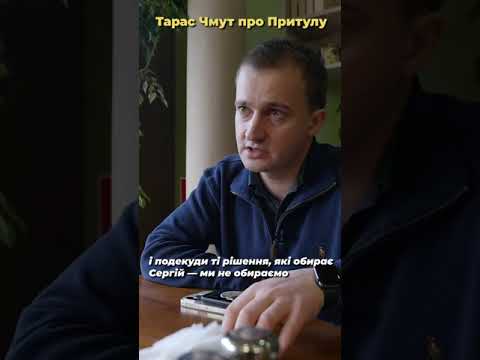 Видео: Тарас Чмут про Сергія Притулу | УП #shorts