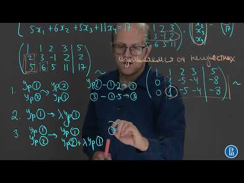 Видео: Линал 2.9. Решение системы линейных уравнений