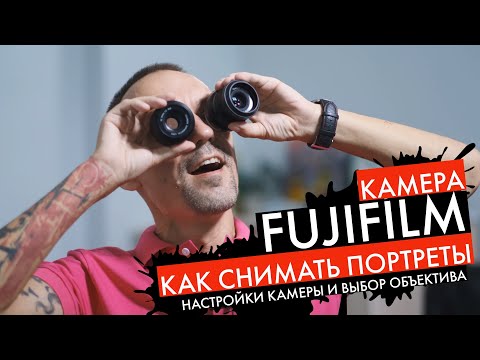 Видео: Как снимать портреты на Fujifilm - настройка камеры и выбор объектива