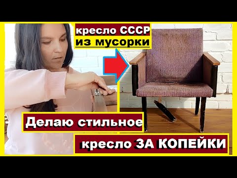 Видео: Нашла кресло с мусорки посмотрите что с ним стало, Как за копейки я реанимировала старое кресло СССР