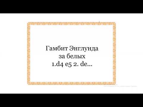 Видео: Гамбит Энглунда (за белых) 1.d4 e5 2. de...