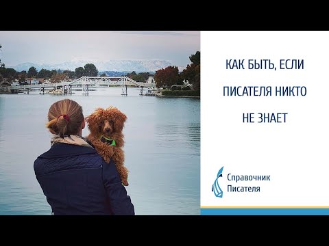 Видео: Как быть, если писателя никто не знает. Эльвира Барякина, Справочник писателя