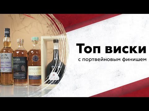 Видео: Топ виски с выдержкой в бочках из-под портвейна